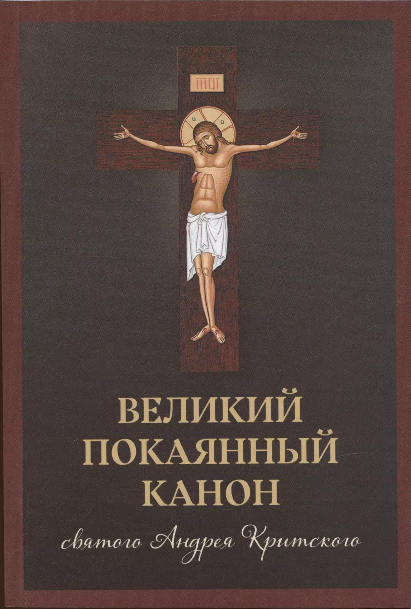 Канон андрея критского купить книгу. Покаянный канон Андрея Критского. Канон Андрея Критского книга. Великий канон Андрея Критского певаемый. Стояние Андрея Критского.