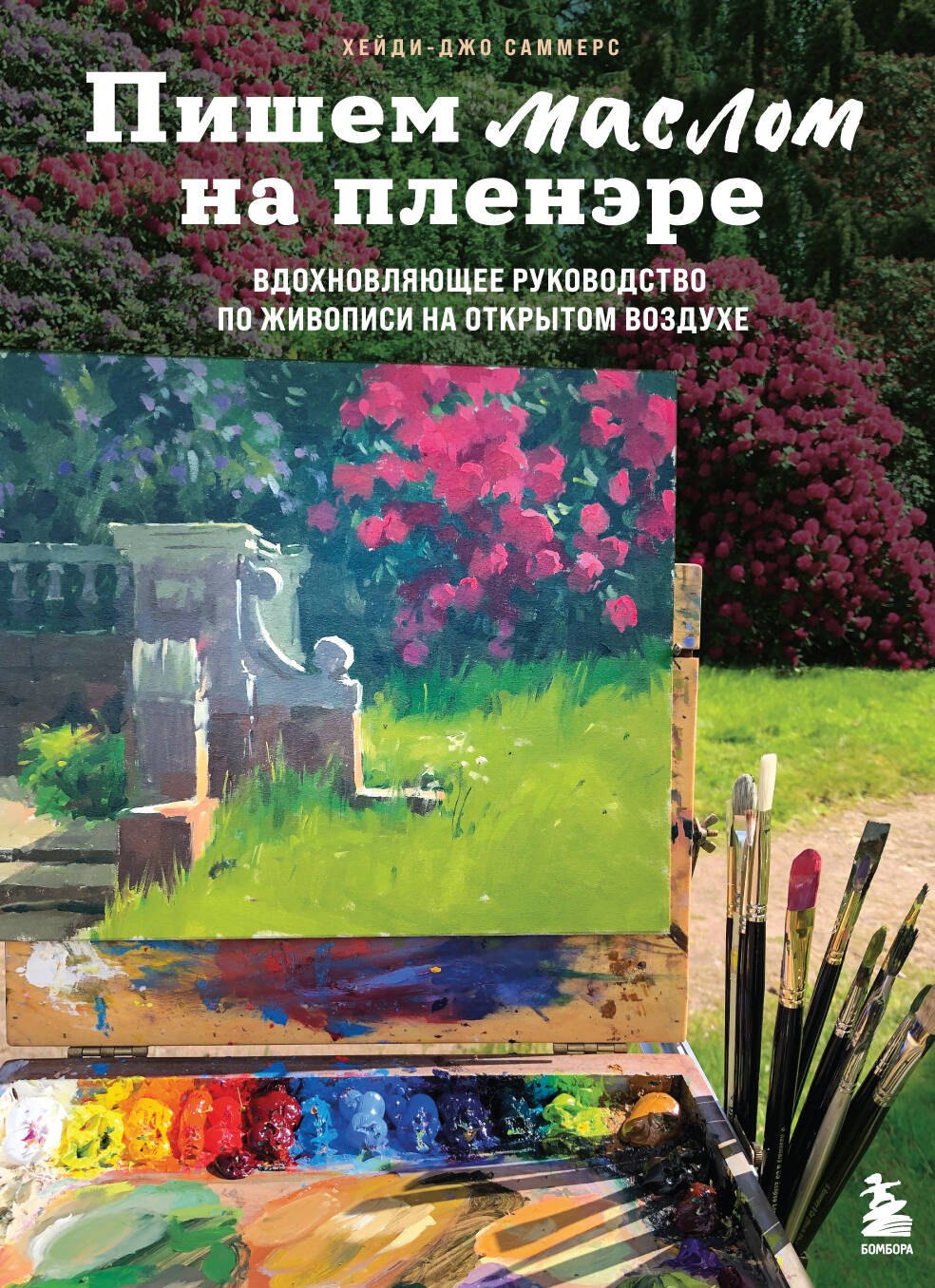 

Пишем маслом на пленэре. Вдохновляющее руководство по живописи на открытом воздухе