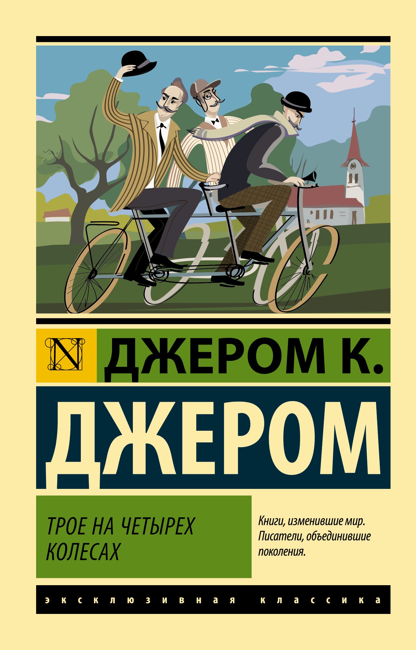 

Трое на четырех колесах