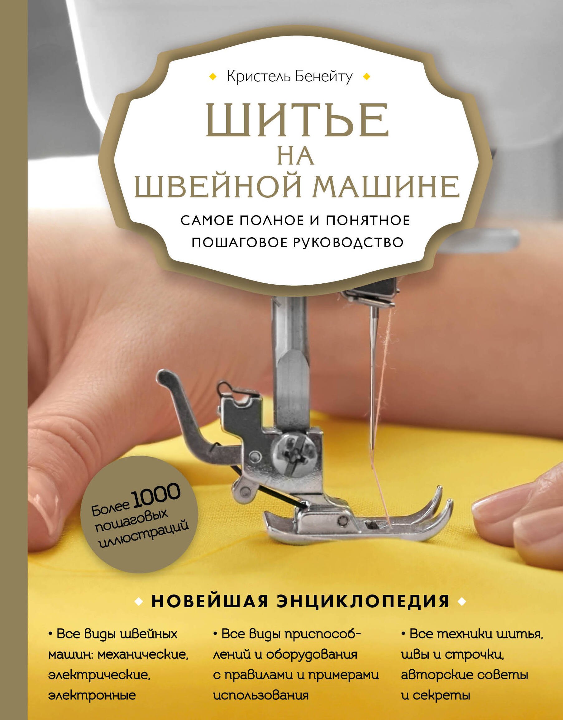 

Шитье на швейной машине. Самое полное и понятное пошаговое руководство
