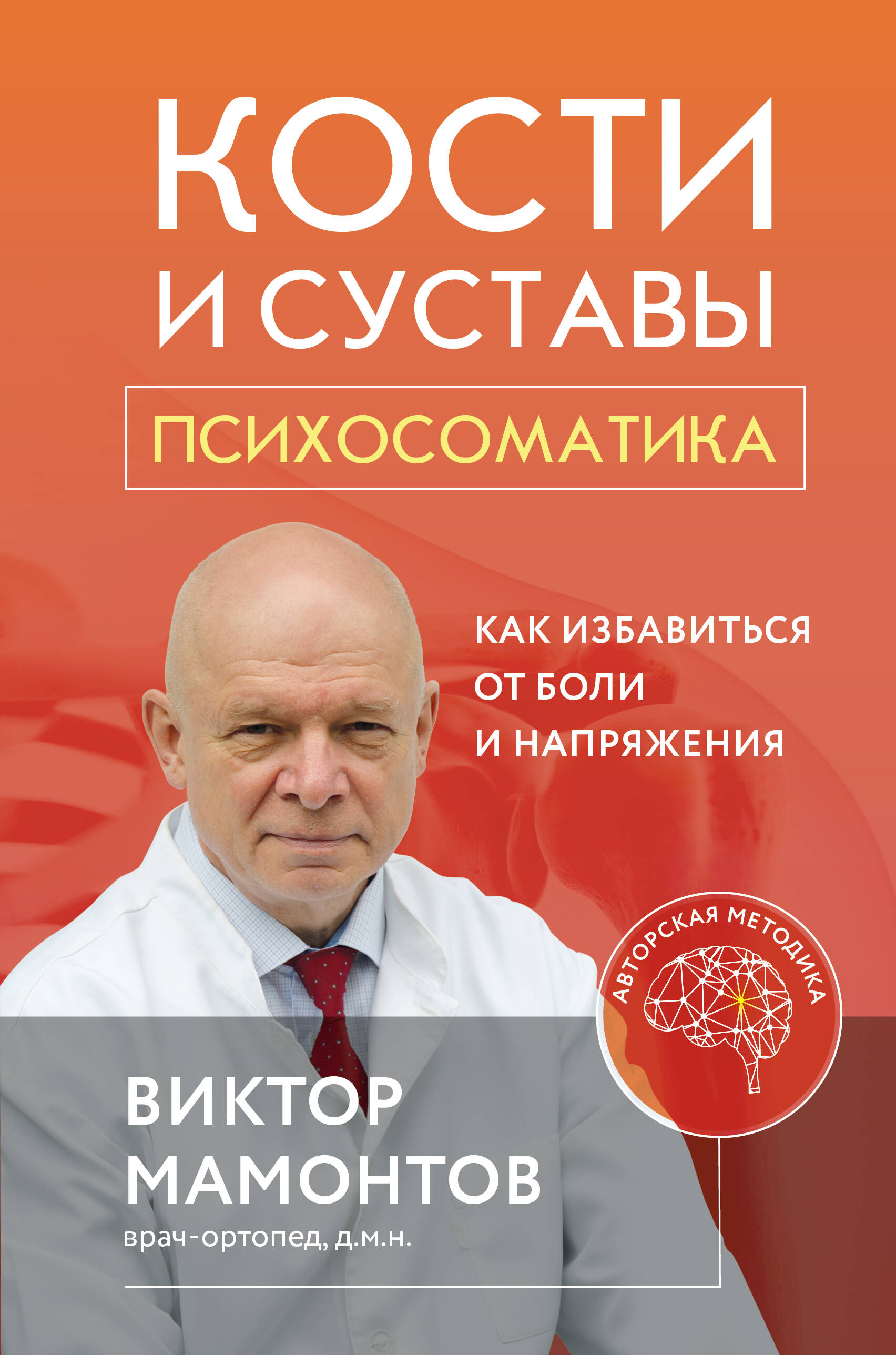 Мамонтов Виктор Дмитриевич - Кости и суставы: психосоматика. Как избавиться от боли и напряжения