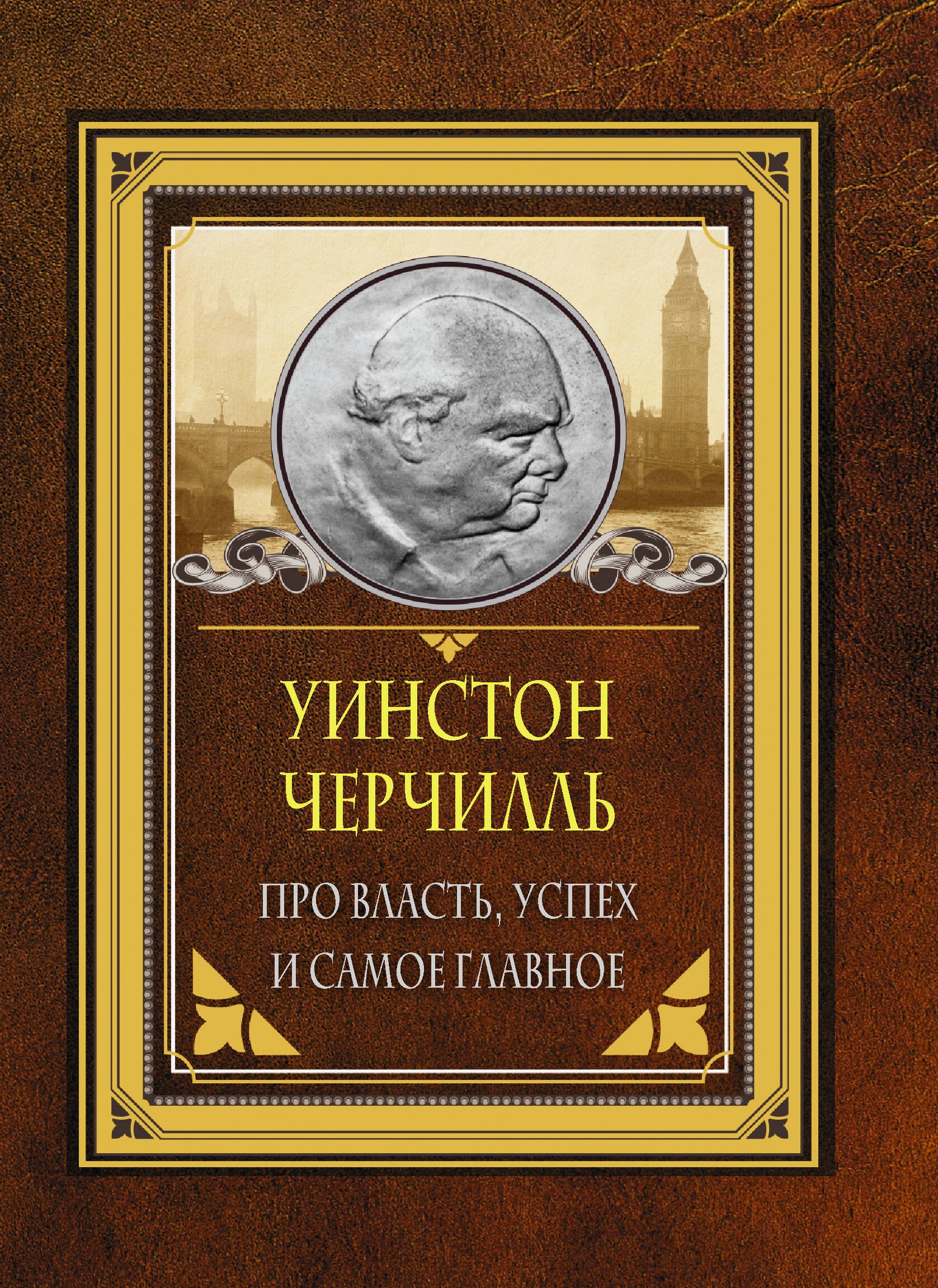 

Про власть, успех и самое главное