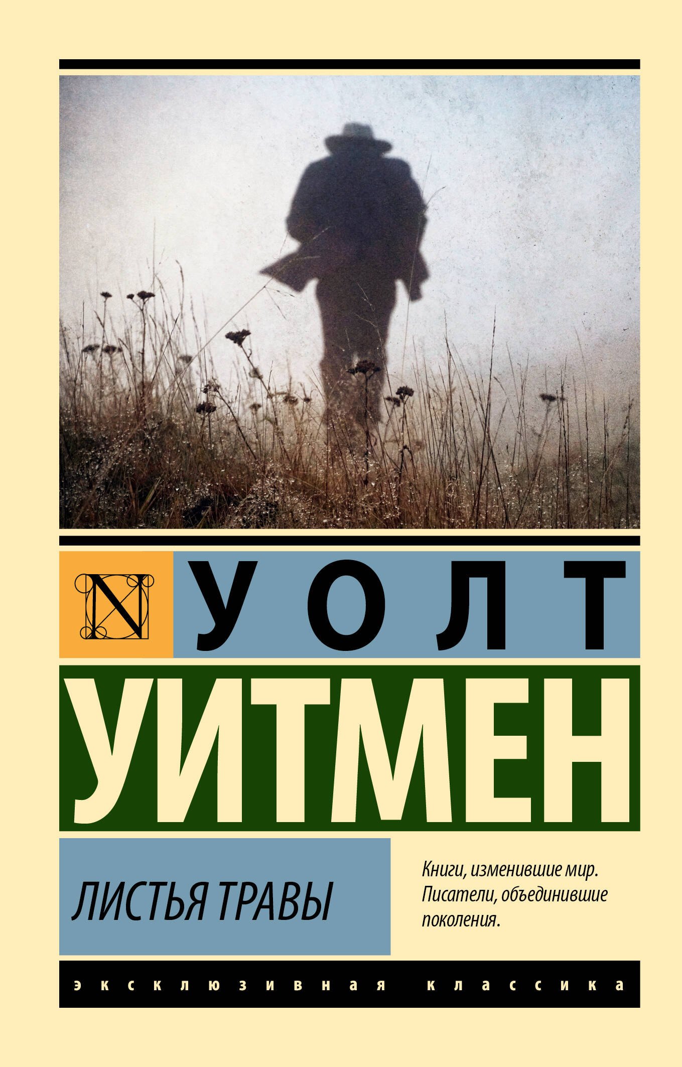 Листьев травы уолта уитмена. Листья травы Уолт Уитмен книга. Уолт Уитмен листья травы на английском Breaking Bad