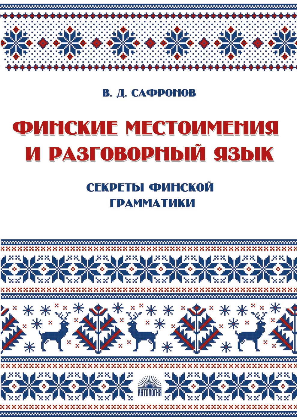 

Финские местоимения и разговорный язык. Секреты финской грамматики. Книга 3: учебное пособие.
