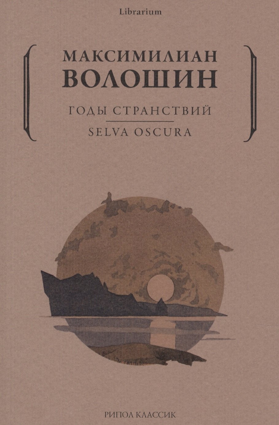 

Годы странствий. SELVA OSCURA