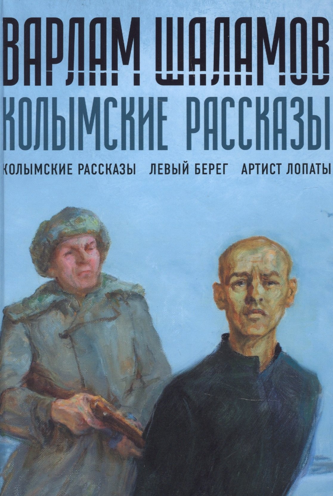 

Колымские рассказы. Книга 1