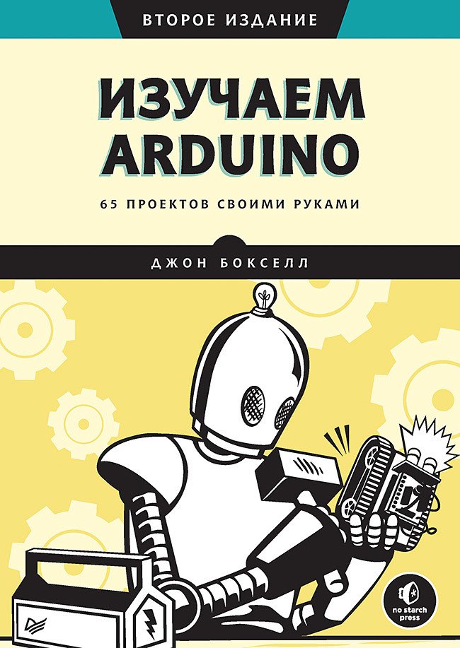 

Изучаем Arduino. 65 проектов своими руками