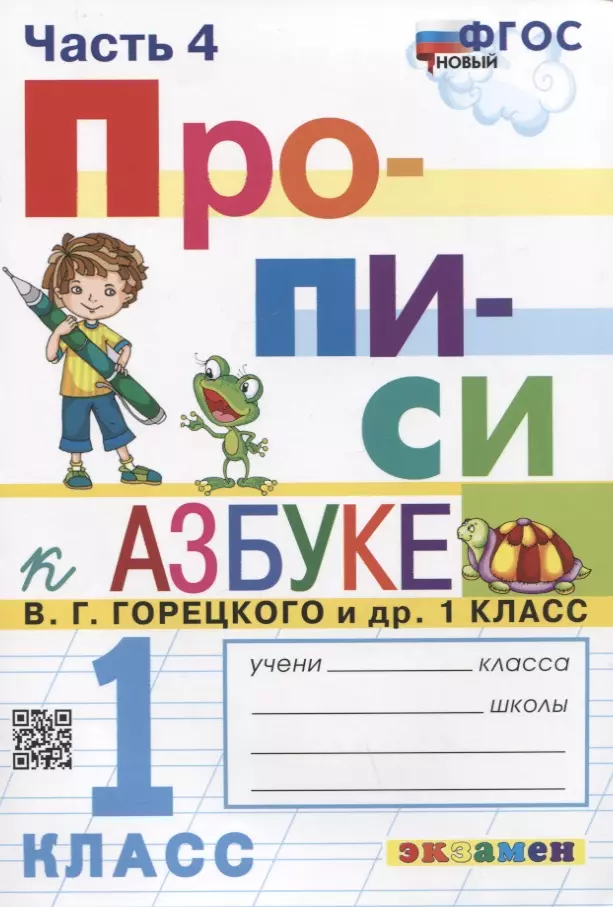 Козлова Маргарита Анатольевна - Прописи. 1 класс. Часть 4. К учебнику В.Г. Горецкого и др. "Азбука. 1 класс. В 2-х частях"