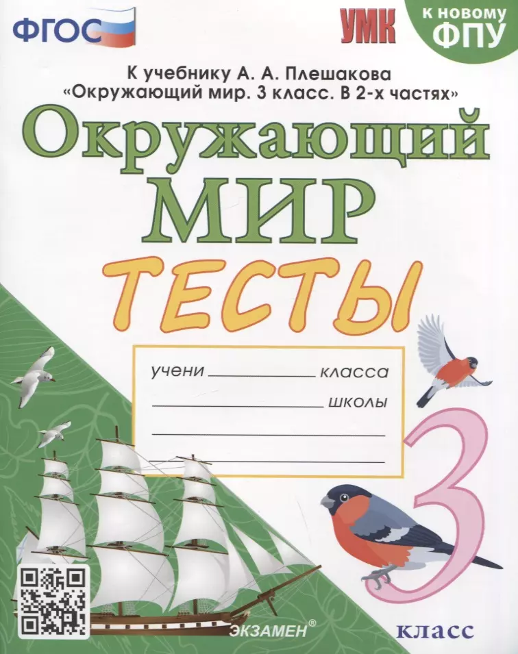 Тихомирова Елена Михайловна - Тесты по предмету "Окружающий мир". 3 класс. К учебнику А.А. Плешакова "Окружающий мир. 3 класс. В 2-х частях"