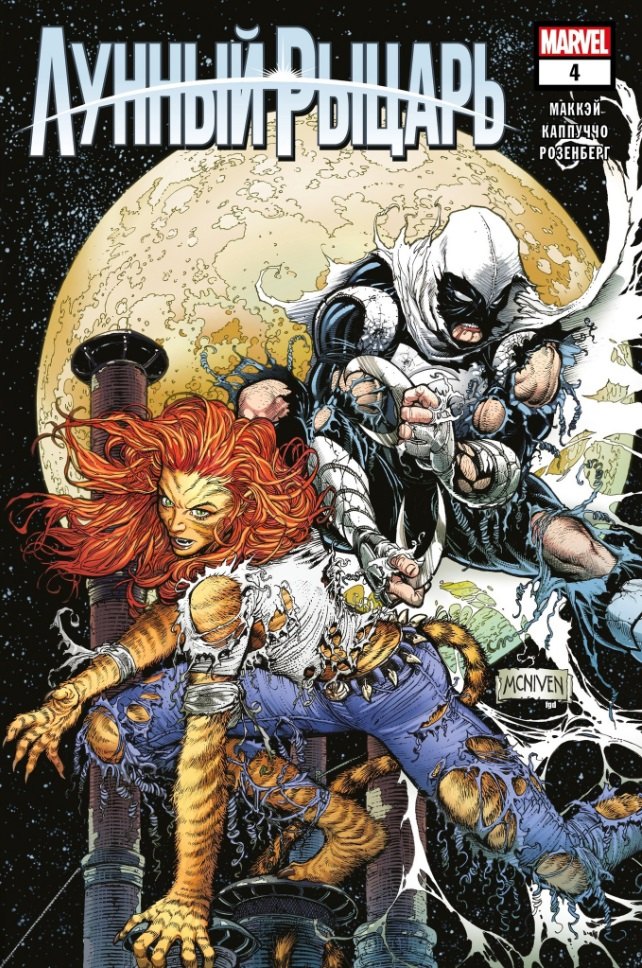 

Лунный рыцарь. Выпуск 4. Шантаж