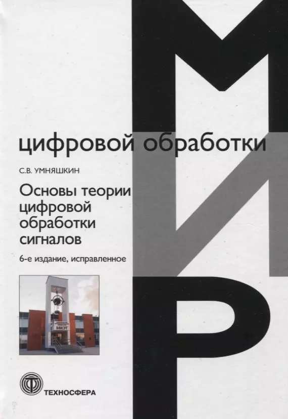 Умняшкин Сергей Владимирович - Основы теории цифровой обработки сигналов. Учебное пособие