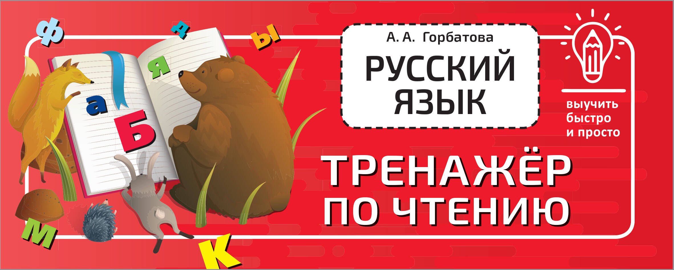 

Русский язык. Тренажёр по чтению