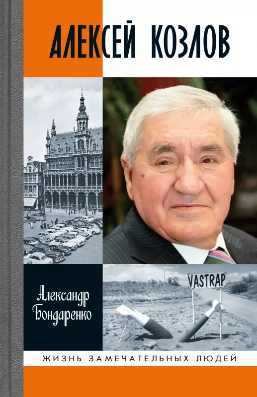 Бондаренко Александр Юльевич - Алексей Козлов: Преданный разведчик