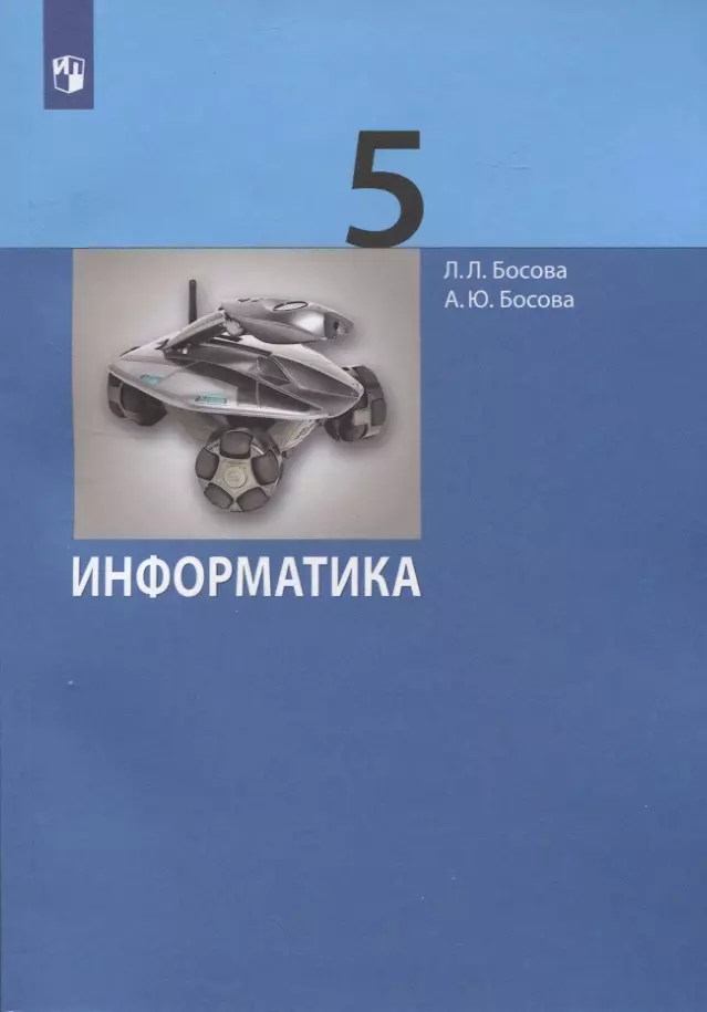 Босова Анна Юрьевна, Босова Людмила Леонидовна - Информатика. 5 класс. Учебник