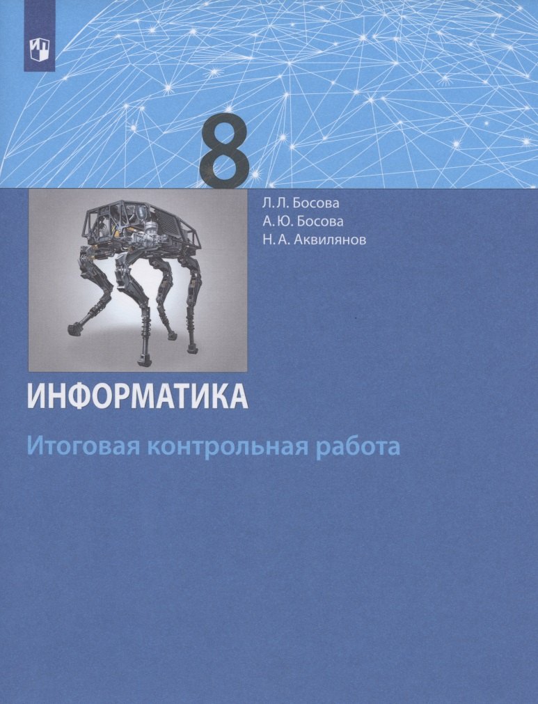 

Информатика. 8 класс. Итоговая контрольная работа