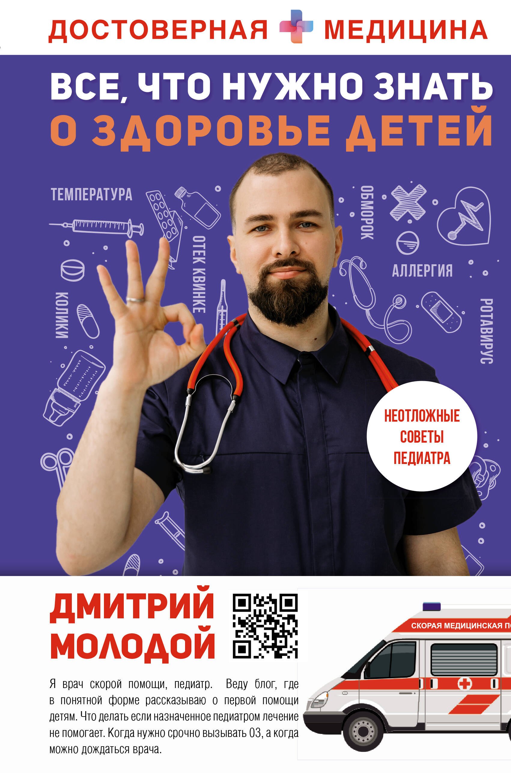 Молодой Дмитрий Викторович - Все, что нужно знать о здоровье детей. Неотложная помощь, советы педиатра