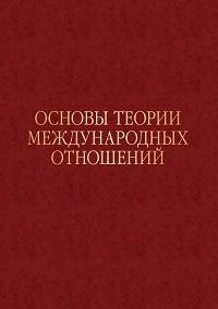 Основы теории международных отношений. Опыт ИМЭМО в 1970-е годы