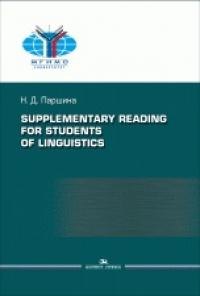 

Supplementary reading for students of linguistics =Практикум по дополнительному чтению для студентов-лингвистов.