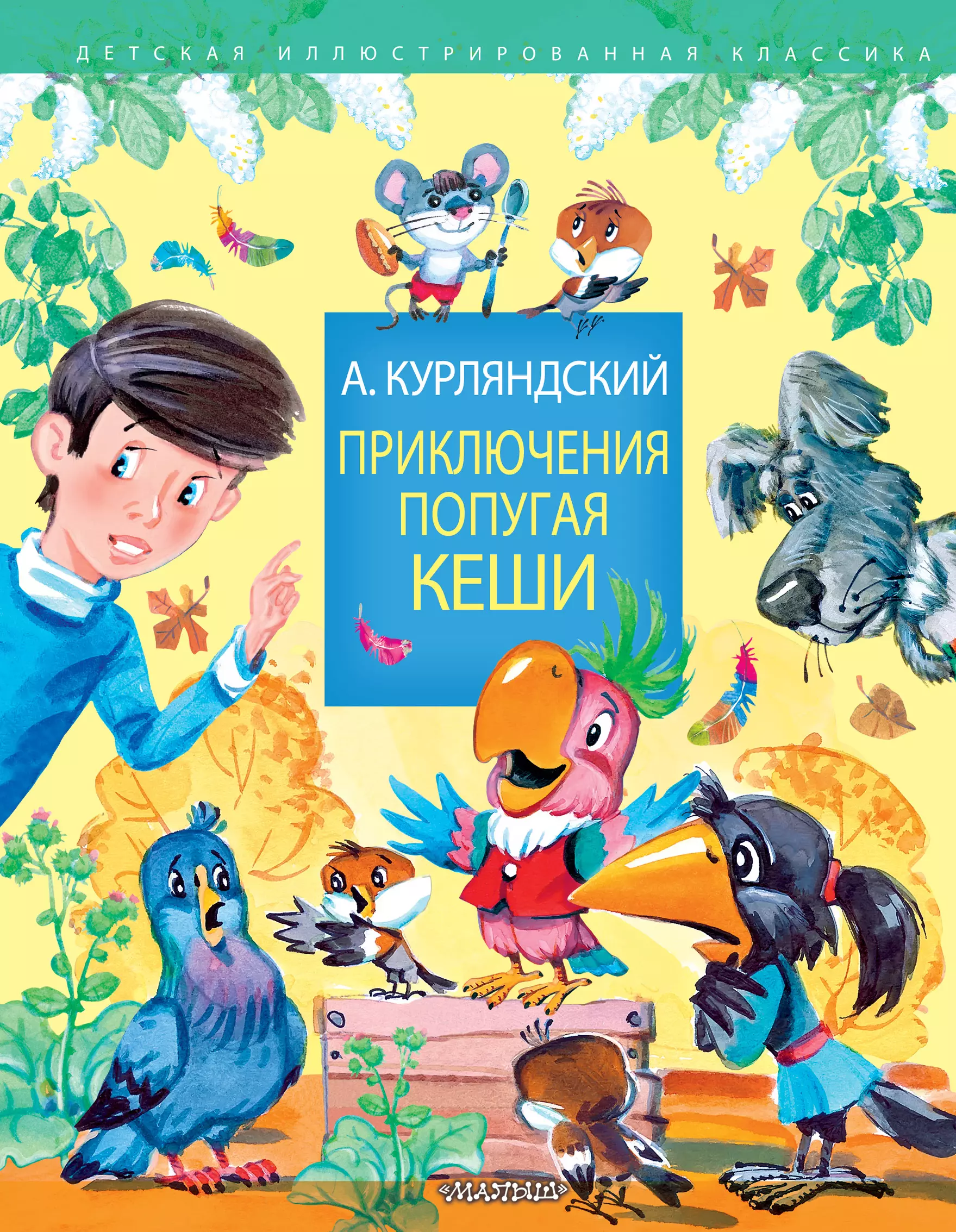 Приключения блудного попугая. Приключения попугая Кеши. Попугай Кеша книга. Курляндский приключения попугая Кеши. Приключения попугая Кеши Автор книги.