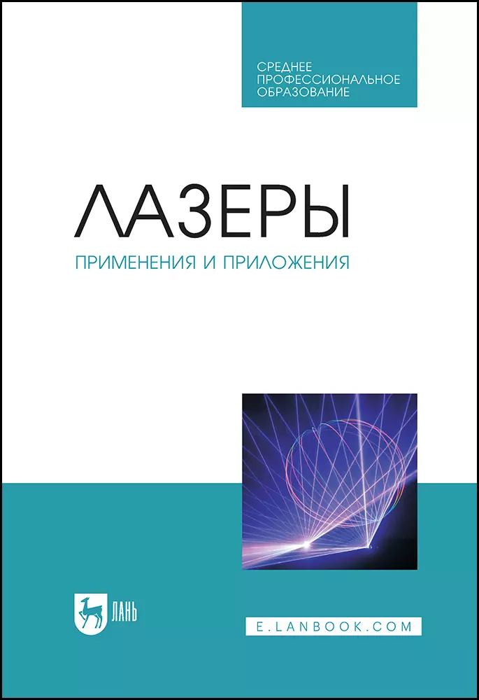 Борейшо Анатолий Сергеевич - Лазеры: применения и приложения. Учебное пособие