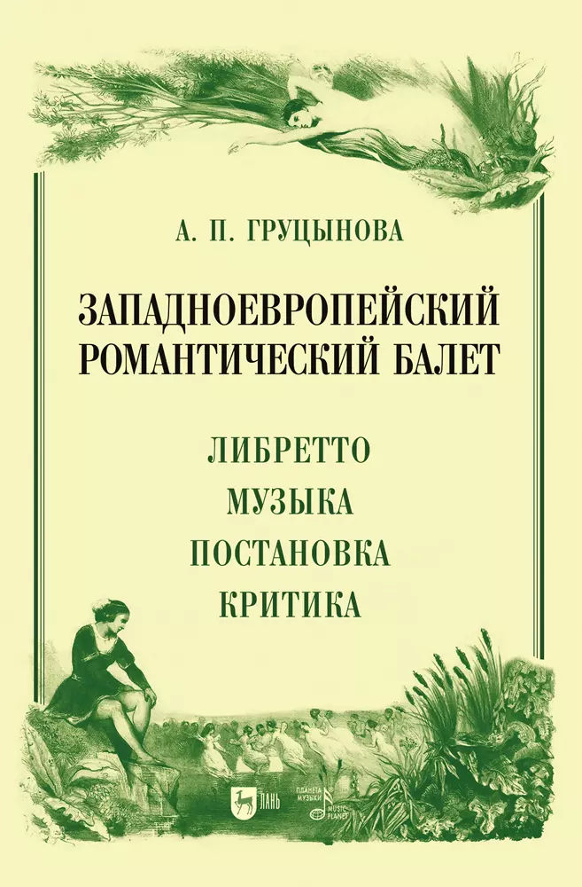 Груцынова Анна Петровна - Западноевропейский романтический балет: либретто, музыка, постановка, критика. Монография