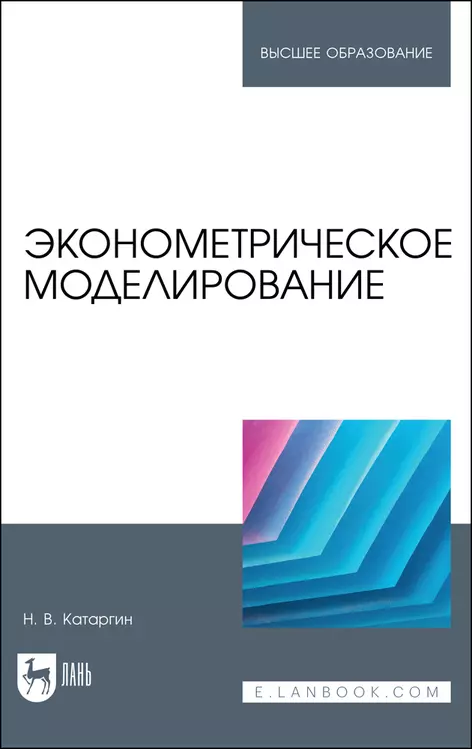 Катаргин Николай Викторович - Эконометрическое моделирование. Учебник