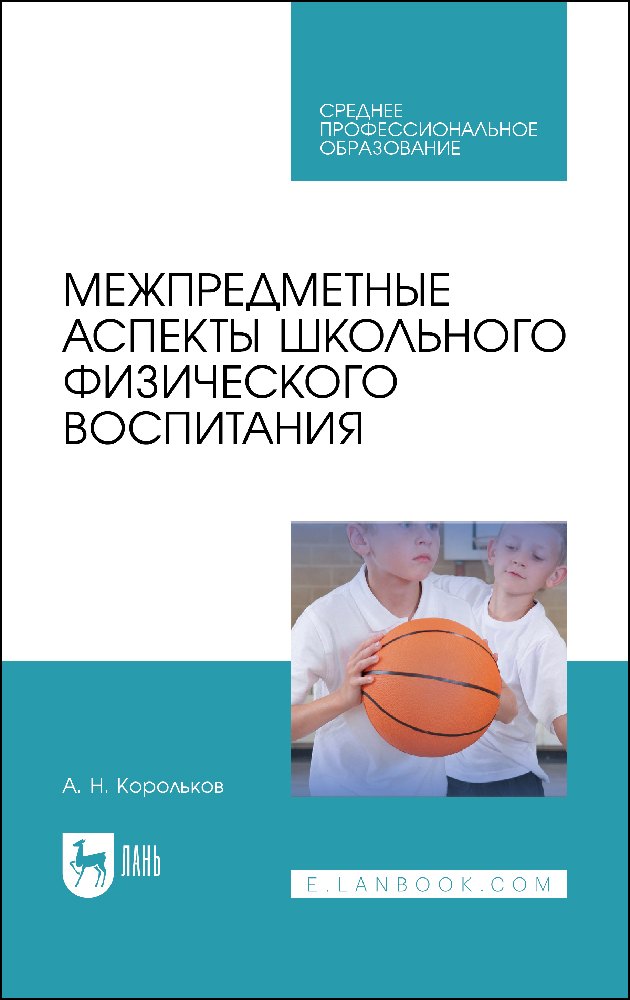 

Межпредметные аспекты школьного физического воспитания. Учебное пособие