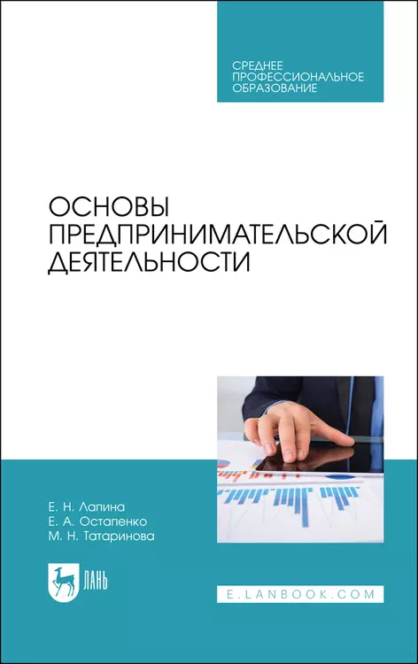 Лапина Елена Николаевна - Основы предпринимательской деятельности. Учебник