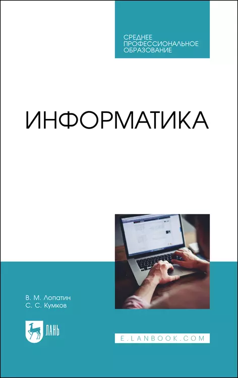 

Информатика. Учебник