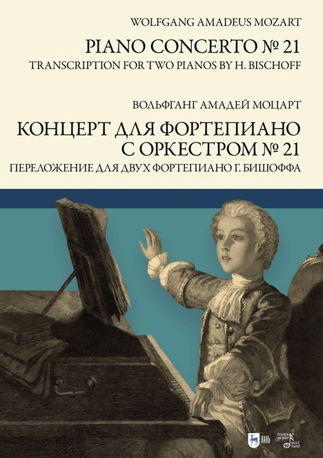 

Концерт для фортепиано с оркестром № 21. Переложение для двух фортепиано Ганса Бишоффа: ноты