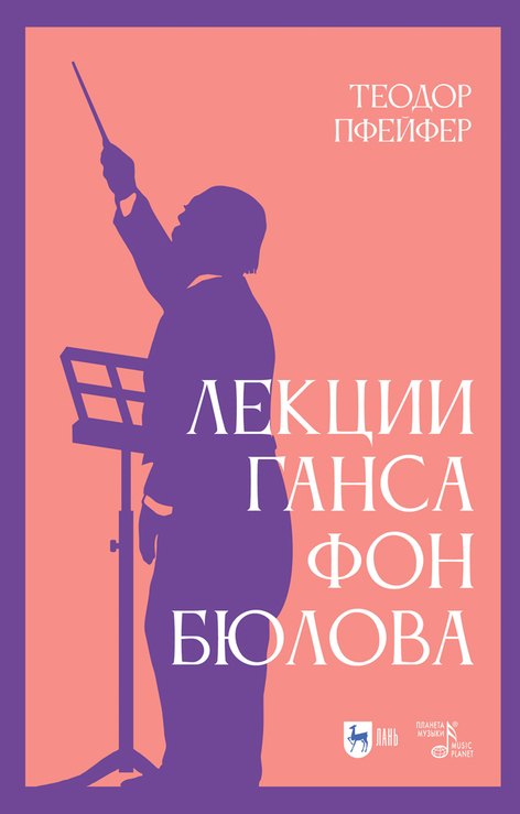 

Лекции Ганса фон Бюлова. Учебное пособие