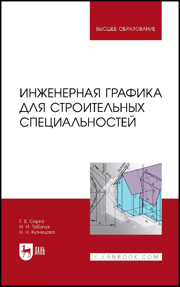 Серга Георгий Васильевич, Табачук Инна Ивановна, Кузнецова Наталья Николаевна - Инженерная графика для строительных специальностей. Учебник