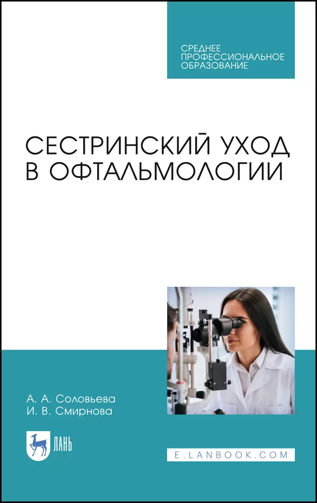 Соловьева Александра Александровна - Сестринский уход в офтальмологии. Учебник