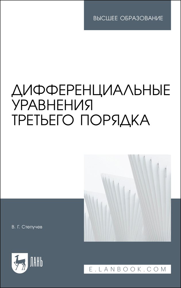 

Дифференциальные уравнения третьего порядка. Учебное пособие