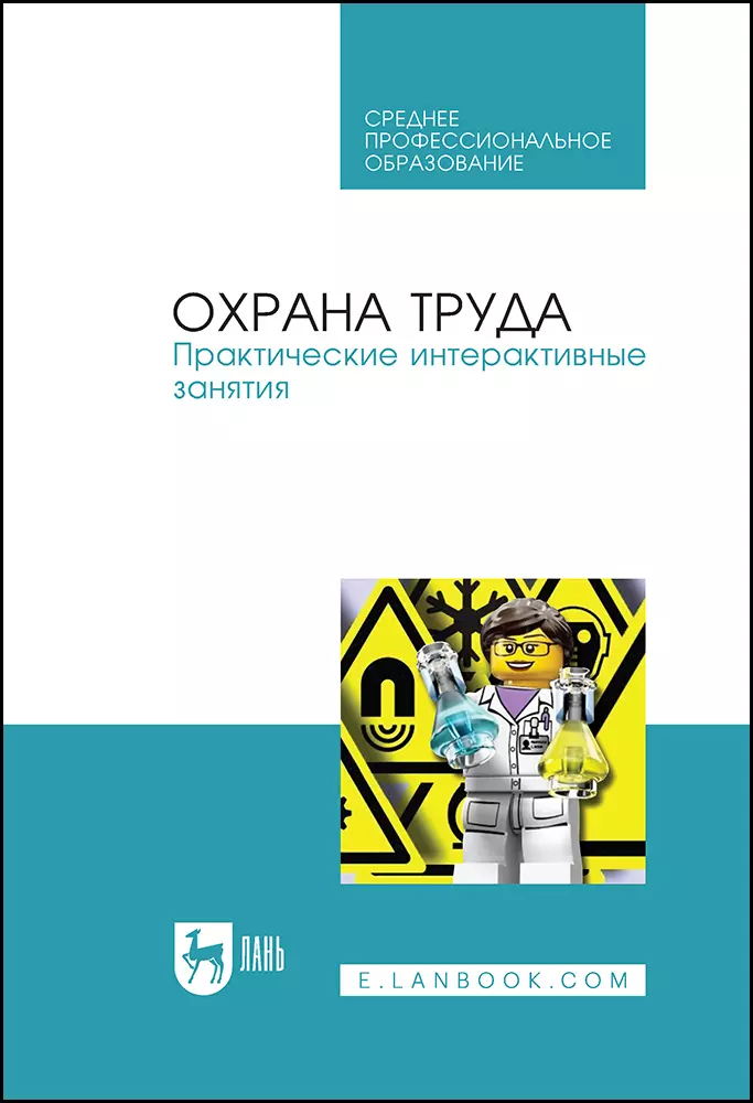 Титова Галина Николаевна - Охрана труда. Практические интерактивные занятия. Учебное пособие