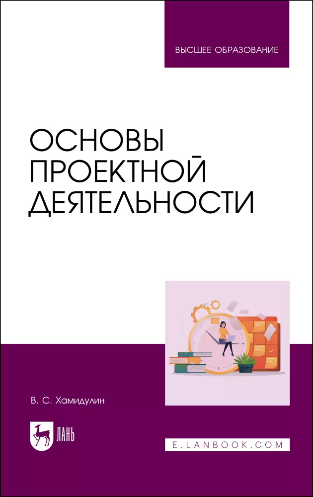 Хамидулин Владислав Саидович - Основы проектной деятельности. Учебное пособие