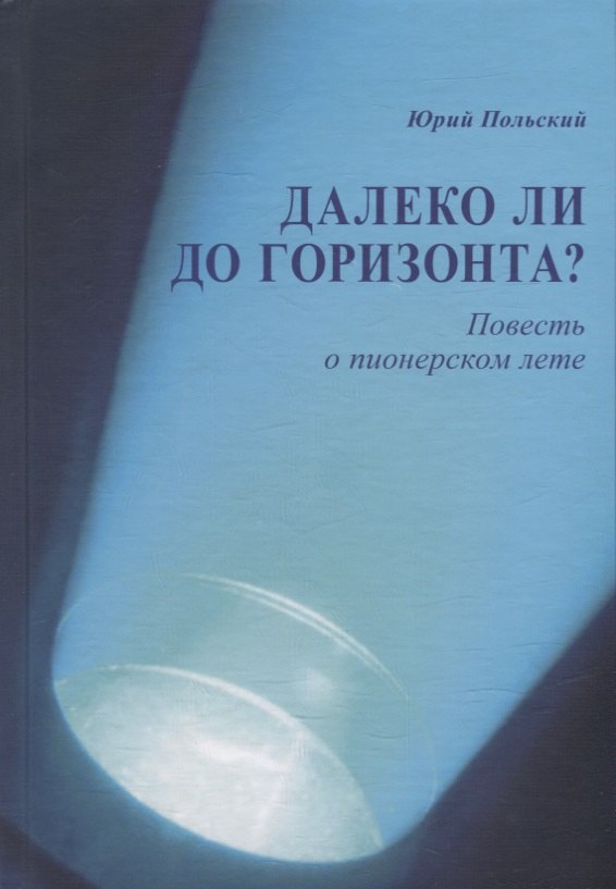 

Далеко ли до горизонта Повесть о пионерском лете