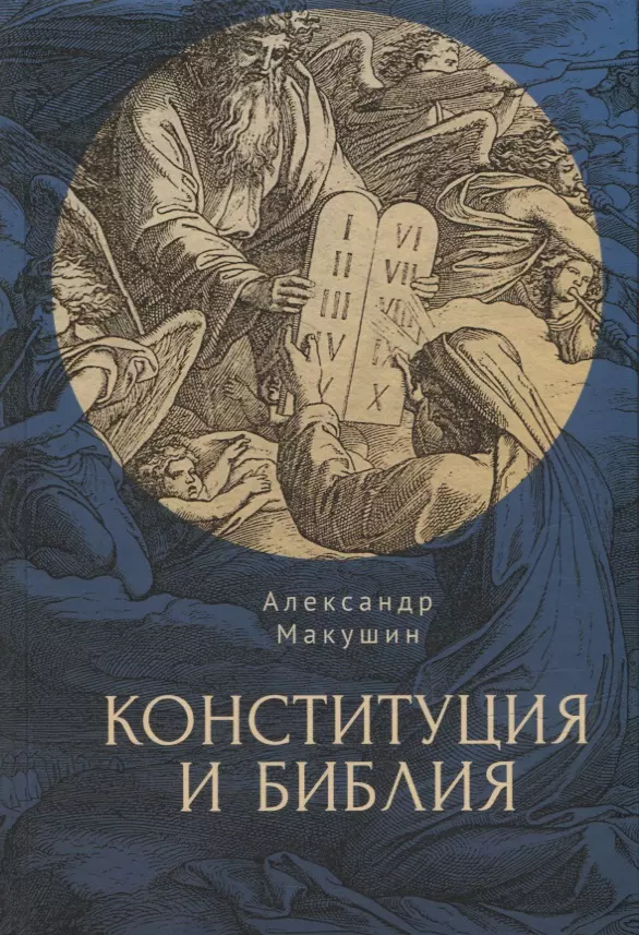 Макушин Александр Александрович - Конституция и Библия