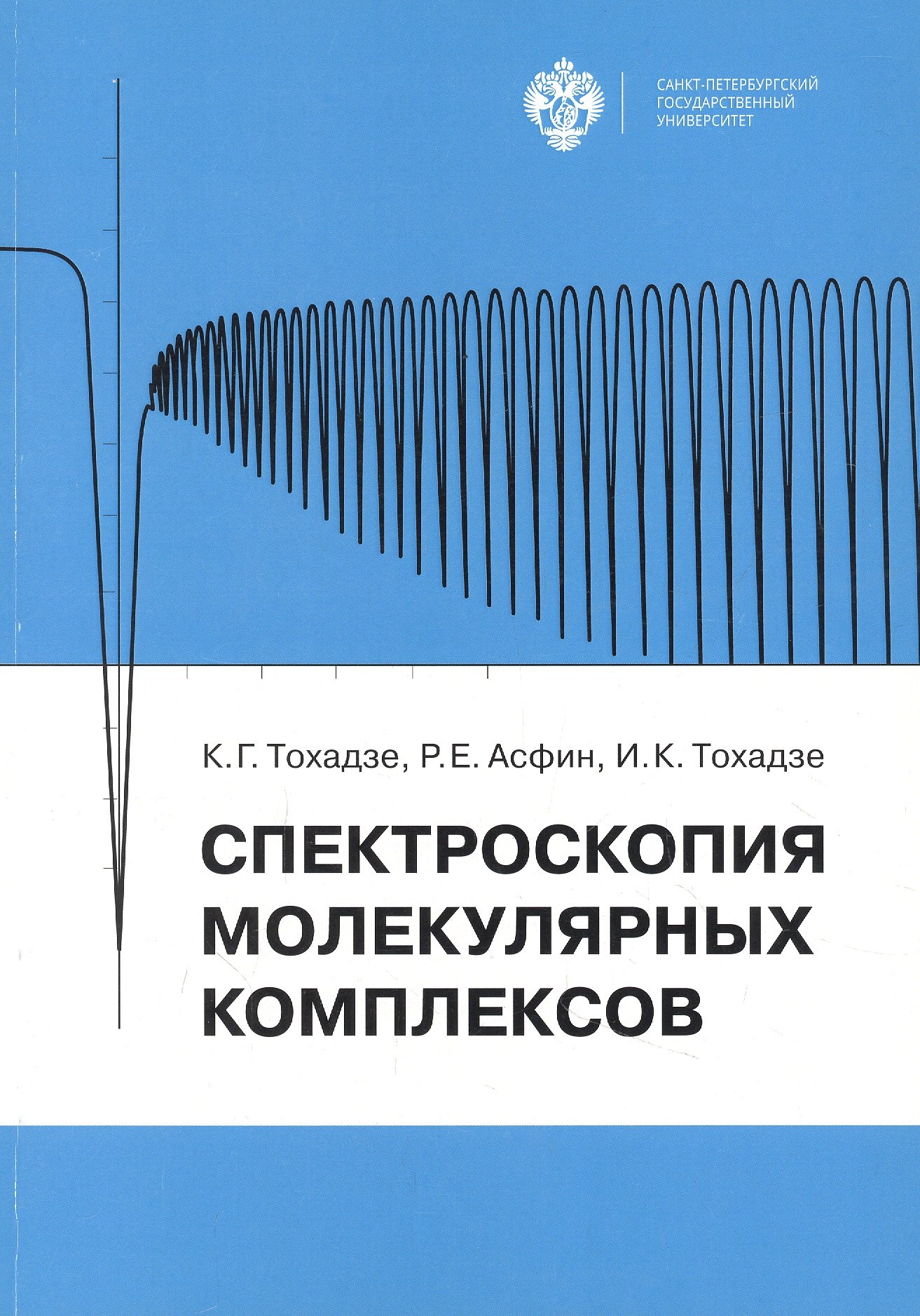 

Спектроскопия молекулярных комплексов