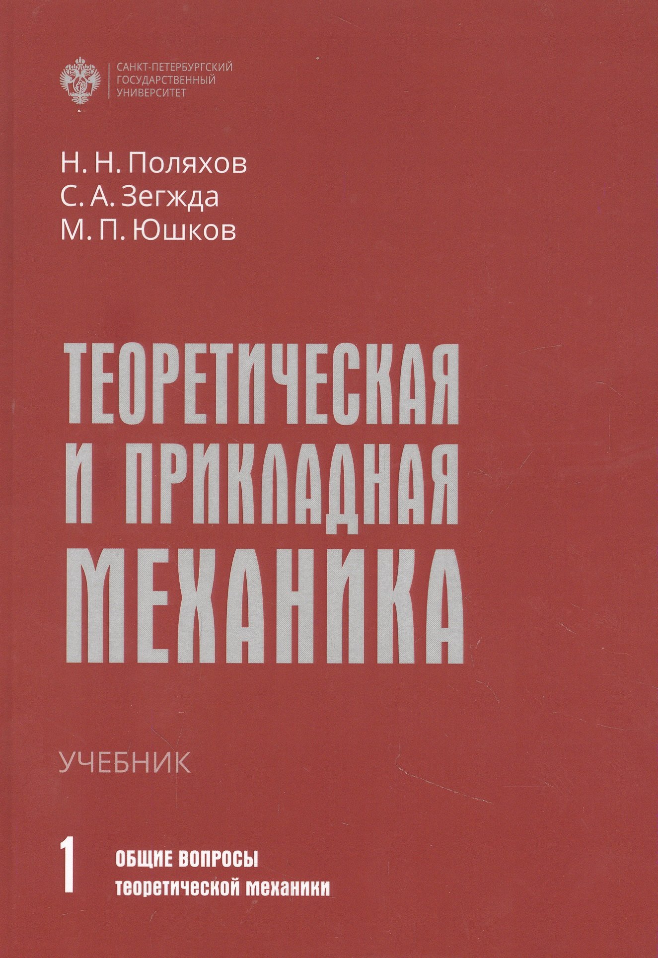 

Теоретическая и прикладная механика. Том 1: Общие вопросы теоретической механики