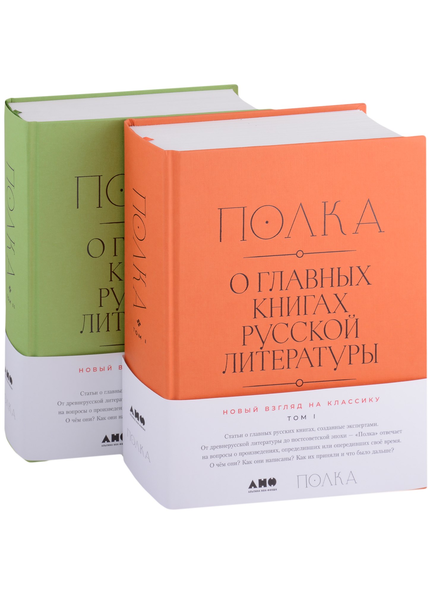 

Полка. О главных книгах русской литературы. В двух томах (комплект из 2 книг)