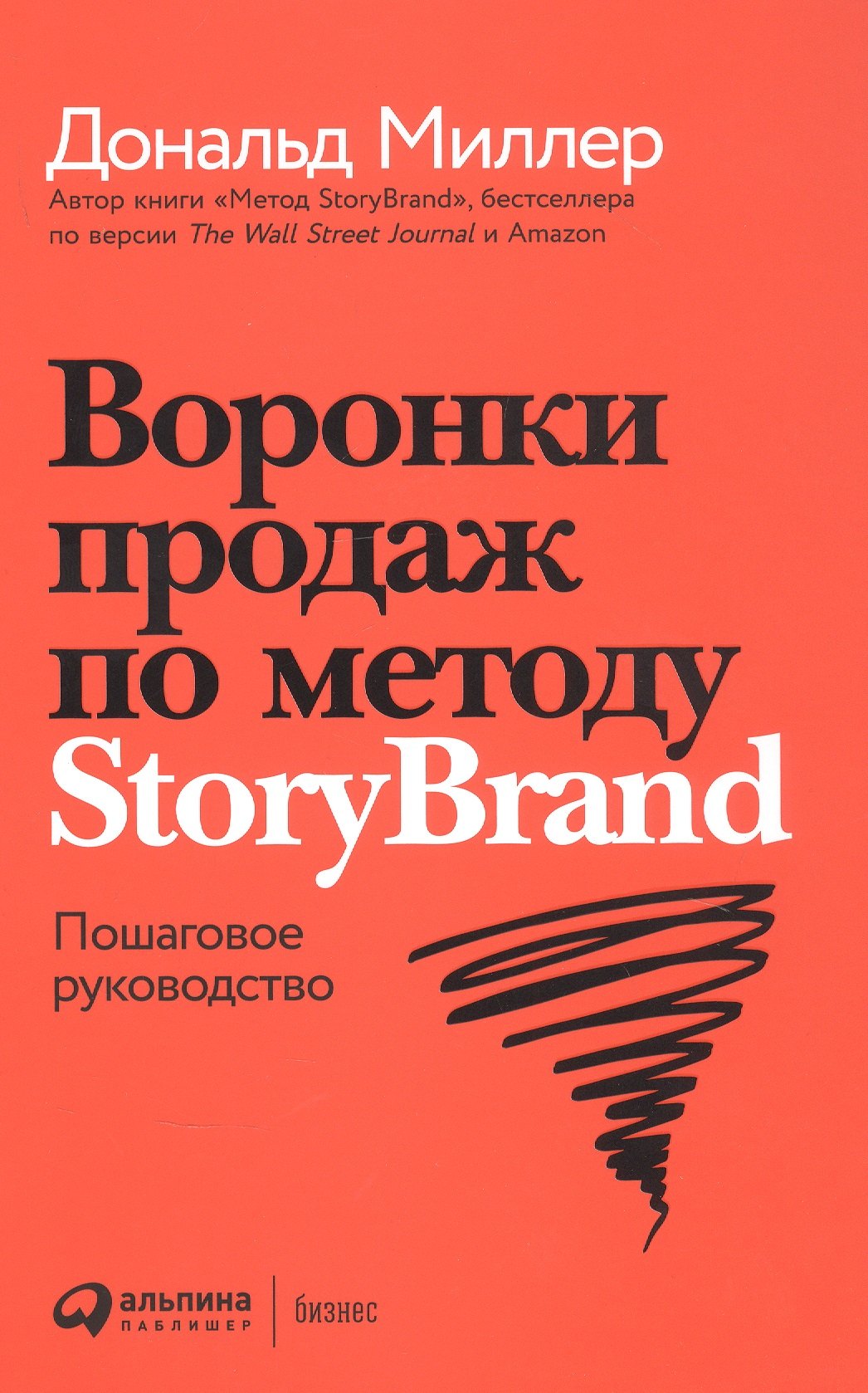 

Воронки продаж по методу StoryBrand: Пошаговое руководство
