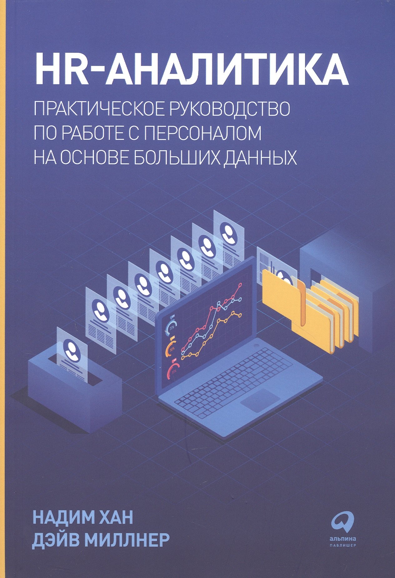 Хан Надим, Миллнер Дэйв - HR-аналитика: Практическое руководство по работе с персоналом на основе больших данных