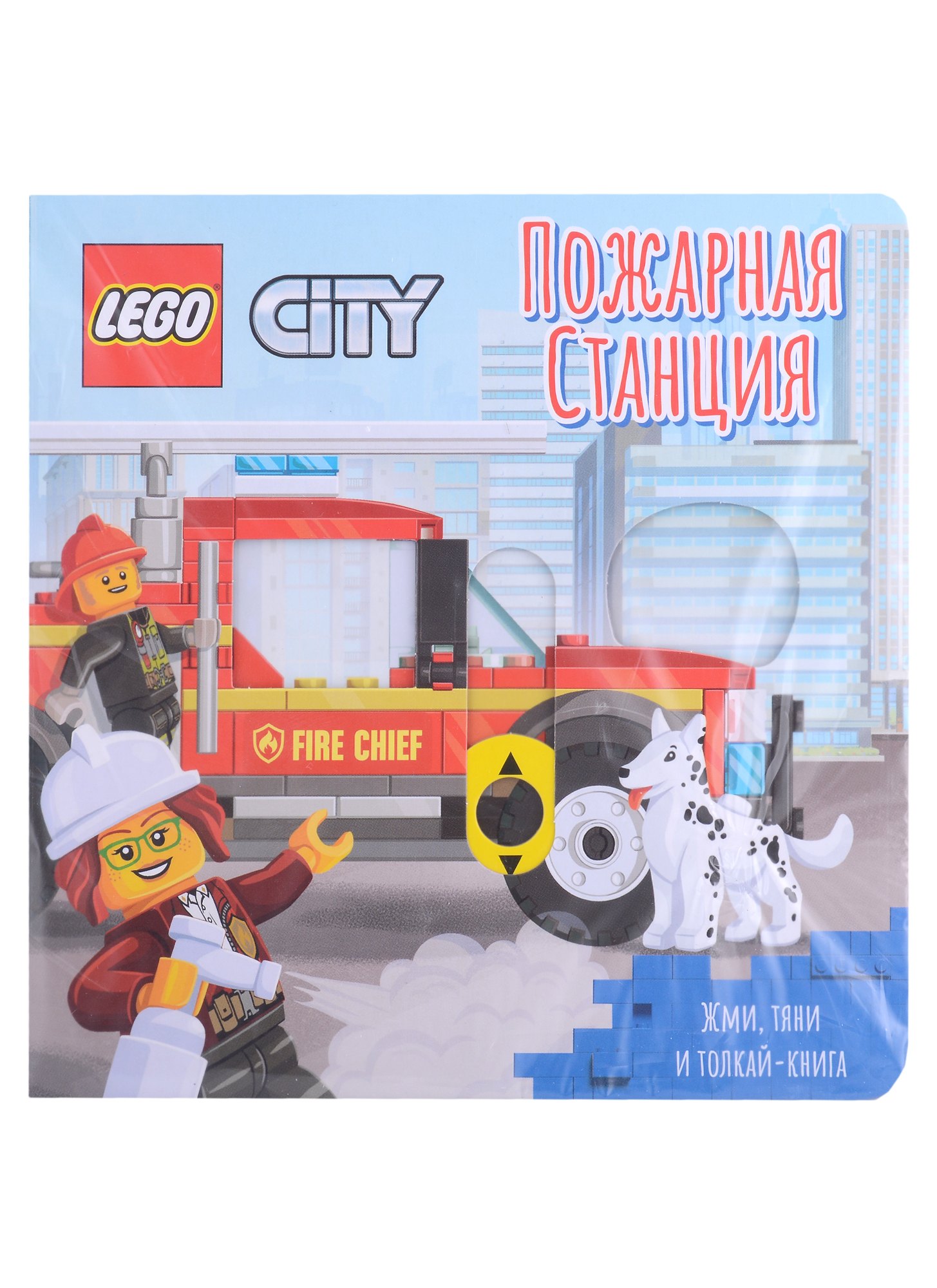 

Lego City Книжка-картинка "Пожарная станция". Жми, тяни и толкай-книга
