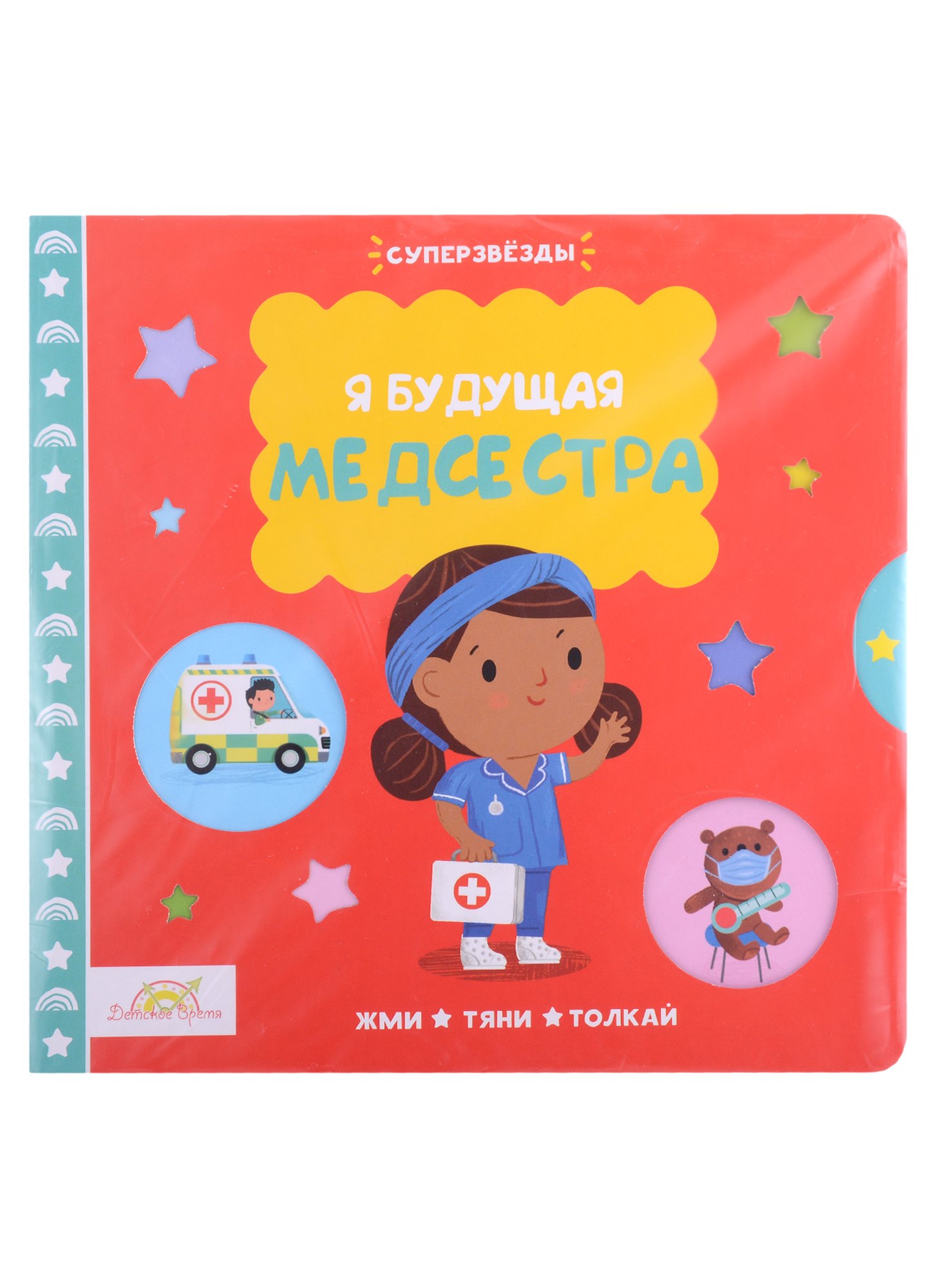 

Macmillan Книжка-картинка "Я будущая медсестра". Жми, тяни и толкай-книга