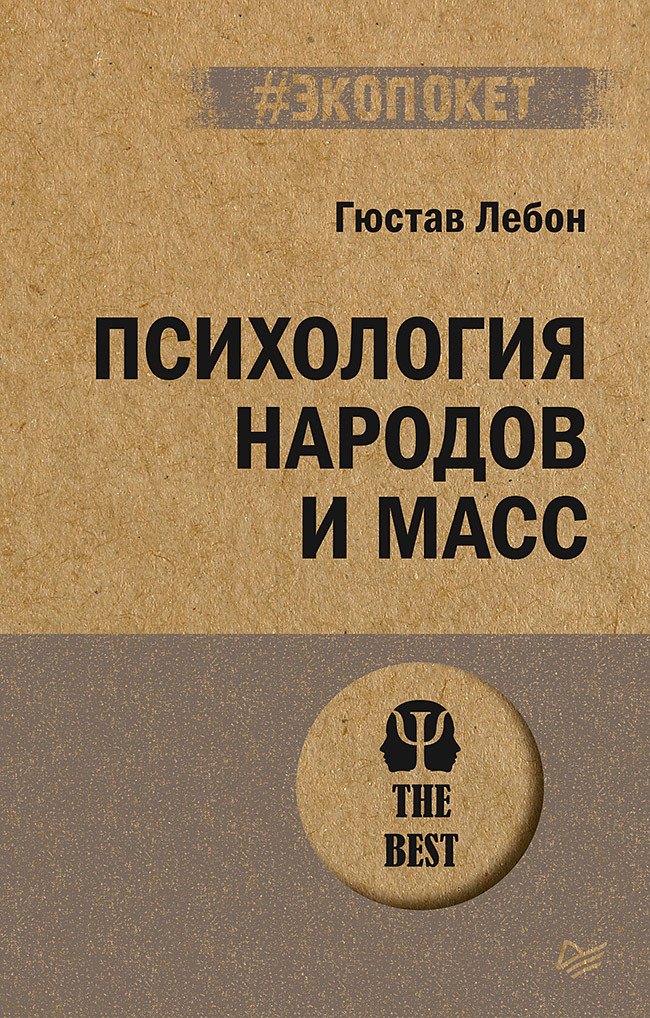 

Психология народов и масс