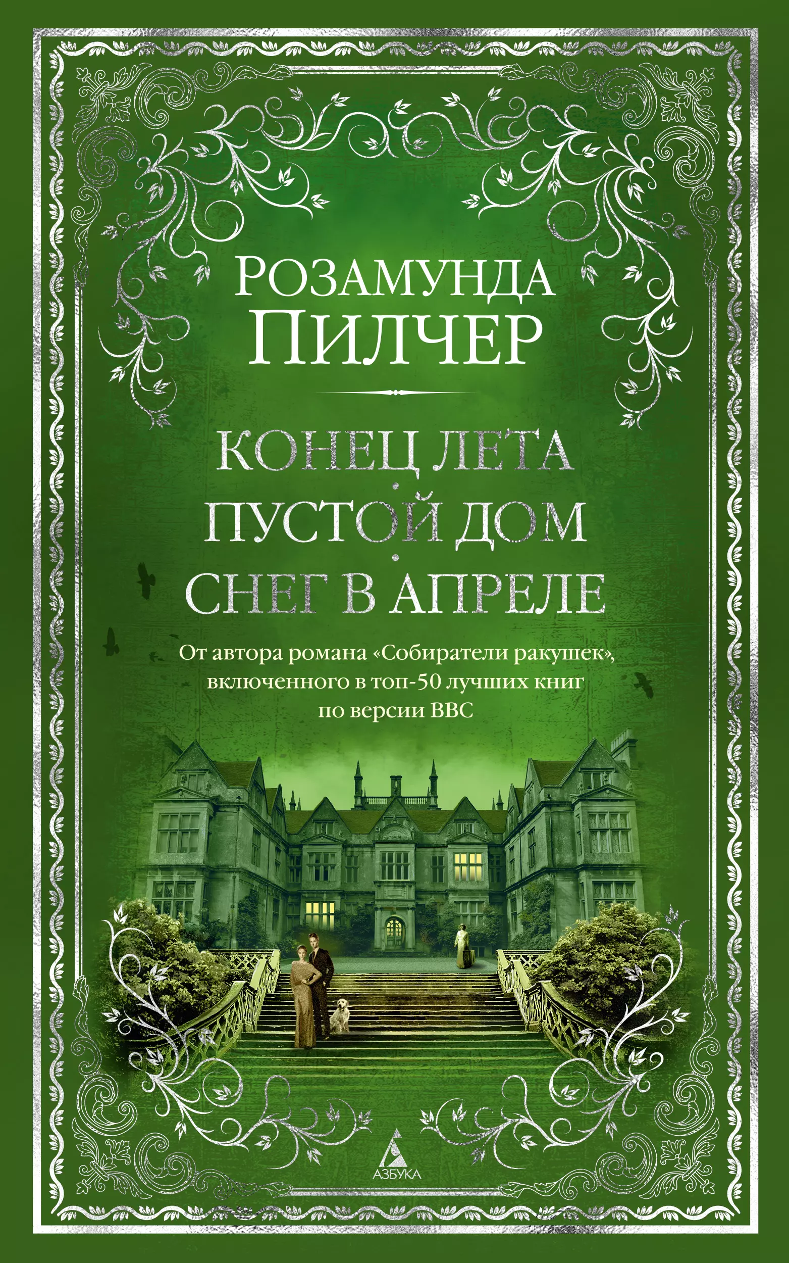 Розамунда пилчер возвращение домой. Розамунда Пилчер. Пилчер книги. Книги Розамунды Пилчер. Розамунда Пилчер в канун Рождества.