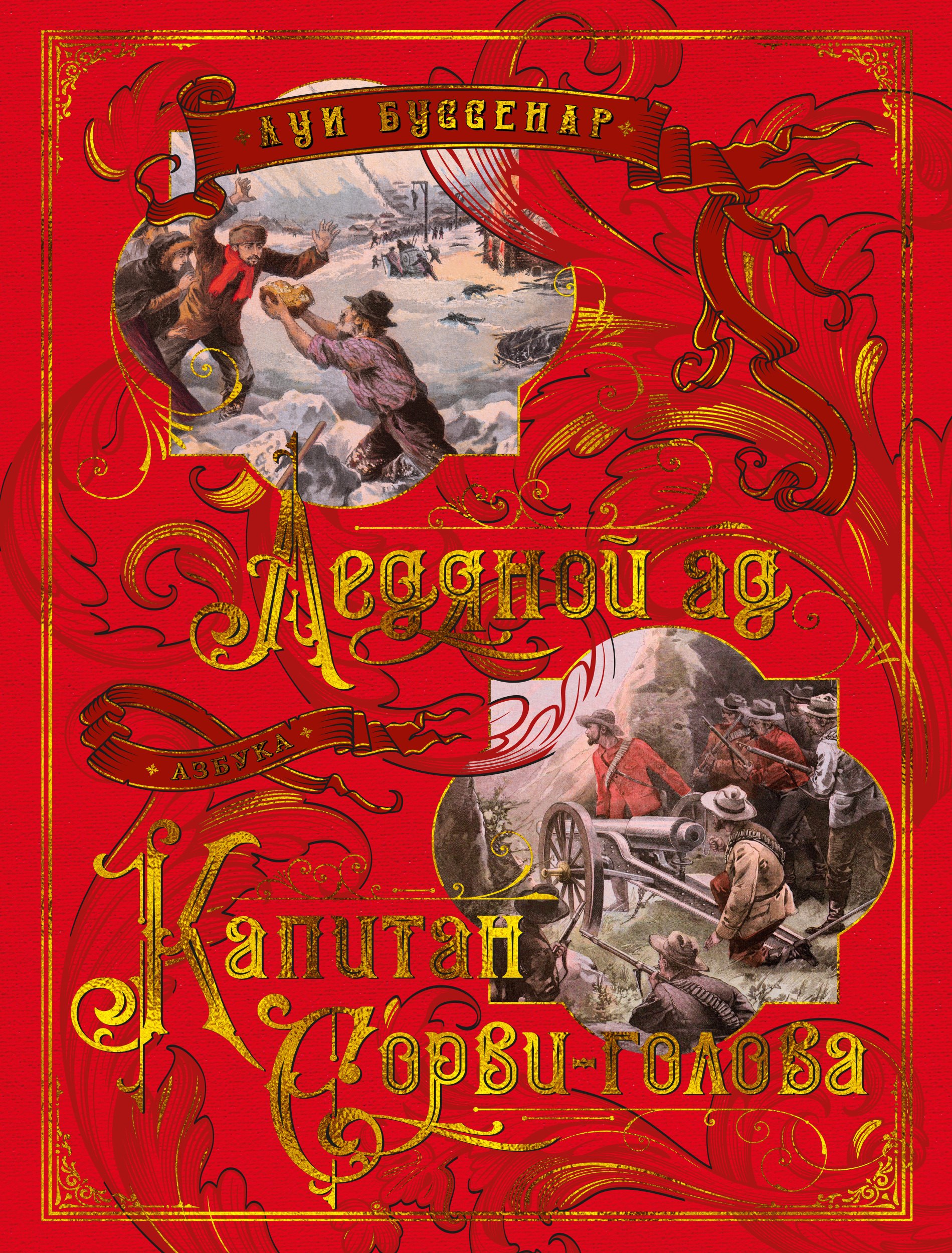 

Ледяной ад. Капитан Сорви-голова