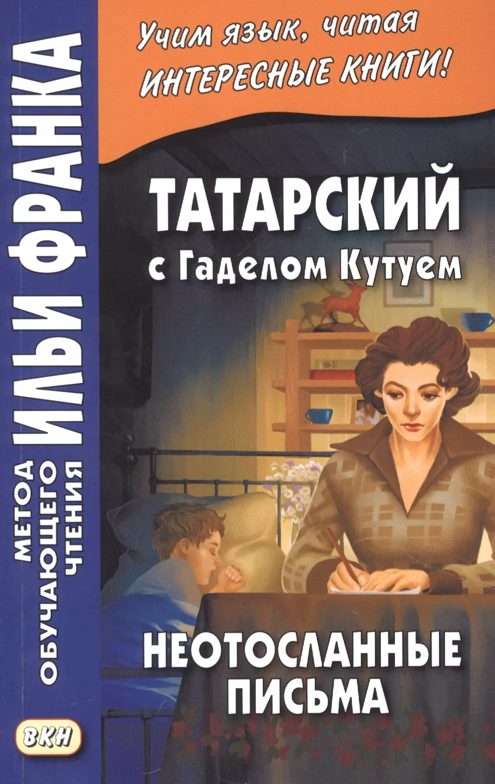 Тапшырылмаган хатлар. Гадел Кутуй Неотосланные письма. Неотосланные письма. Неотосланные письма / Тапшырылмаган хатлар. Книги Аделя Кутуя фото Неотосланные письма.