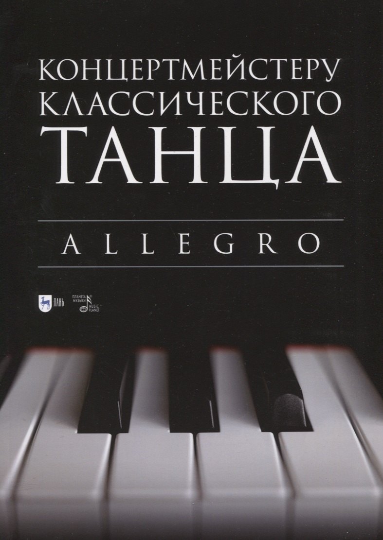 

Концертмейстеру классического танца. Allegro